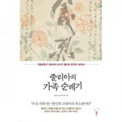 줄리아의 가족 순례기 : 독립운동가 김대지의 손녀가 풀어쓴 한민족 100년사, 레드우드