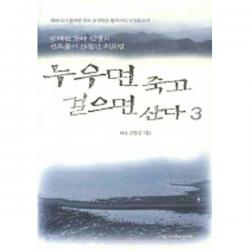 누우면 죽고 걸으면 산다 3: 방태산 화타 선생의 신토불이 간질환 치료법, 사람과사람