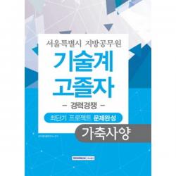 서울특별시 지방공무원 기술계 고졸자 경력경쟁 최단기 프로젝트 문제완성 가축사양, 서원각