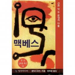 맥베스: 선과 악 두 본성의 다툼-삽화본 특선 명작 시리즈08, 정산미디어