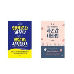 입버릇을 바꾸니 행운이 시작됐다 + 정신과 의사에게 배우는 자존감 대화법 [전2권세트상품]