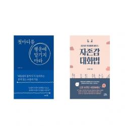 첫마디를 행운에 맡기지 마라 + 정신과 의사에게 배우는 자존감 대화법 [전2권세트상품]