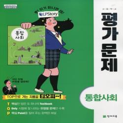 2022년ㅡ 천재교육 고등학교 고등 통합사회 평가문제집 (구정화 교과서편) 1학년