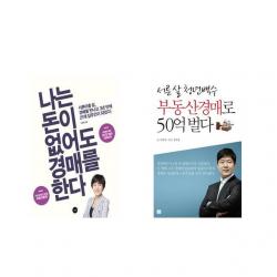 나는 돈이 없어도 경매를 한다 + 서른 살 청년백수 부동산경매로 50억 벌다 [전2권세트상품]