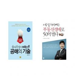 송사무장의 부동산 공매의 기술 + 서른 살 청년백수 부동산경매로 50억 벌다 [전2권세트상품]