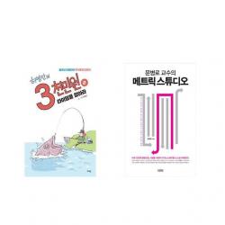 허영만의 3천만원 2 + 문병로 교수의 메트릭 스튜디오 [전2권세트상품]