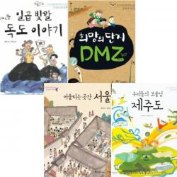 동서남북 우리땅 시리즈 [전4권] : 우리들의 보물섬 제주도/어울리는 곳간 서울/일곱 빛깔 독도 이야기 등