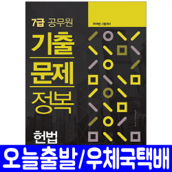 7급공무원 헌법 기출문제집(2018 정복/행정안전부/지방직/서울시/인사혁신처), 서원각