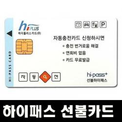 하이플러스카드 하이패스 선불충전 카드, 하이패스카드