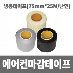 소방아재 에어컨 마감테이프 75mmX25M 난연테이프 매직테이프, 1개, 회색