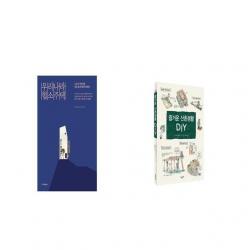 우리나라 협소주택 + 즐거운 산촌생활 DIY [세트상품]