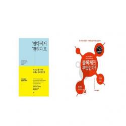 팔다 에서 팔리다 로 + 블록체인 무엇인가 [세트상품]