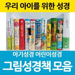 창조플러스몰 어린이 그림성경책 아기성경 두란노이야기 성경 아장아장, 선택12_두란노이야기성경