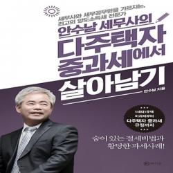 최신간/ 무료배송 라의눈/ 안수남 세무사의 다주택자 중과세에서 살아남기 : 세무사와 세무공무원을 가르치는 최고의 양도소득세 전문가