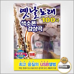 USB_옛날노래색소폰감상곡100곡/추억의소야곡/수덕사의여승/목포의눈물/동백아가씨/번지없는주막/사은품CD증정