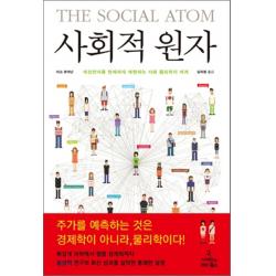 최신간/ 사이언스북스/ 사회적 원자 : 세상만사를 명쾌하게 해명하는 사회 물리학의 세계