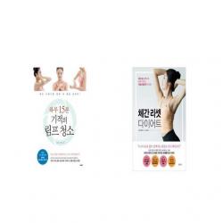 하루 15분 기적의 림프 청소 + 체간 리셋 다이어트 [세트상품]