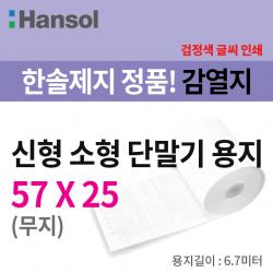 한솔제지 소형단말기용 친환경용지 57*25 무지 500롤