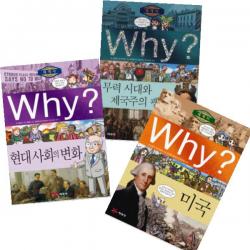 Why 세계사 미국 현대사회의변화 무력시대와제국주의팽창 [전3권] (노트2권증정)