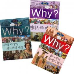 Why 세계사 동아시아문명의발전 현대사회의변화 무력시대와제국주의팽창 [전3권] (노트2권증정)