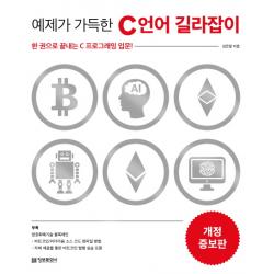 예제가 가득한 C 언어 길라잡이:한 권으로 끝내는 C 프로그래밍 입문! 정보문화사