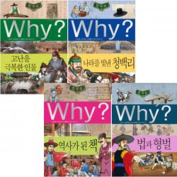 Why 한국사 역사가된책 법과형벌 고난을극복한 나라를빛낸청백리 [전4권] (노트2권증정)
