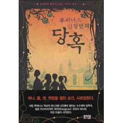 북홀릭) 루피너스 탐정단의 당혹, 단일상품