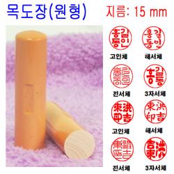 밀리언 무료배송 목도장 15mm 도장 인감도장 목환봉 (원형) 수제도장