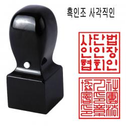 밀리언 당일발송 흑인조 30mm 회사직인 직인도장 사각도장 수제도장