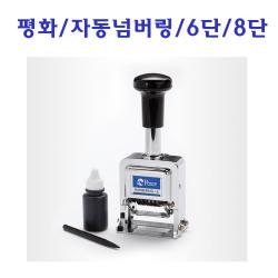 평화 자동넘버링 6단 8단 넘버링 일련번호