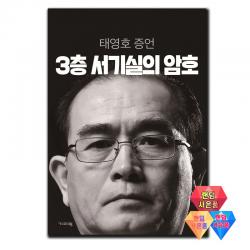 3층 서기실의 암호 / 태영호 증언 소설 책 ★랜덤 사은품 단일상품