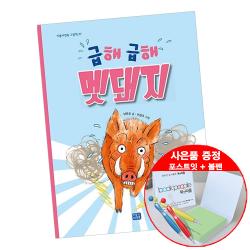급해 급해 멧돼지 (볼펜+메모지 증정) 어린이 유아 그림 동화 책 도서 추천 리틀씨앤톡, 단품