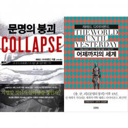 총균쇠 저자 제러드 다이아몬드 또다른 문명 관련 저서 2권 세트 - 문명의 붕괴 ＋ 어제까지의 세계, 단일상품