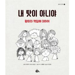 내 탓이 아니야:왕따와 책임에 대하여 고래이야기