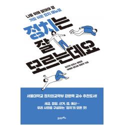 정치는 잘 모르는데요:나를 위해 알아야 할 가장 쉬운 정치 매뉴얼 21세기북스