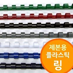 핸드폰악세사리 생활가전 [링제본기용 플라스틱링] 저렴한제품 프리젠테이션유인물 6mm 50mm 제본기소모품 링제본기용 선풍기 보호필름 주, 적색-16mm 200개