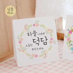 [햅번에톰] 스프링타임 안내문, 9)심플리스+덕담