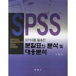 학현사 SPSS를 활용한 분할표의 분석 및 대응분석