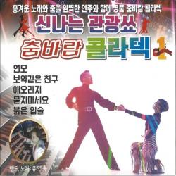 2CD 신나는 관광쑈 춤바람 콜라텍 36곡 관광용 Q뮤직