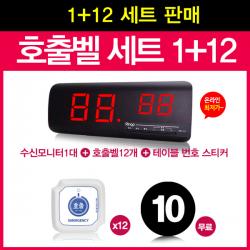 [링고벨] 호출벨도 디자인이다 1+12 세트 구성, 수신기(GSR-2)+호출벨12개(GST-300 병원/도움벨)