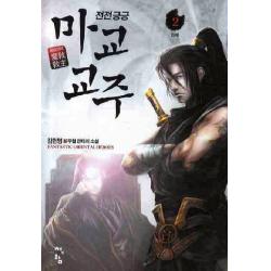 전전긍긍 마교교주. 2:김현영 신무협 판타지 소설 청어람