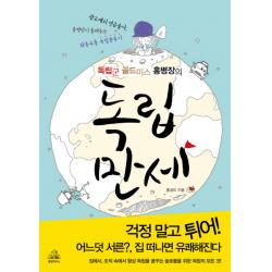 독립군 골드미스 홍병장의 독립만세, 랜덤하우스코리아
