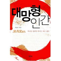 대망형 인간:머리를 절반만 숙이는 자는 싫다, 문이당