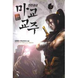전전긍긍 마교교주. 5:김현영 신무협 판타지 소설 청어람