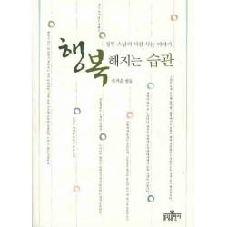 행복해지는 습관:정무 스님의 사람 사는 이야기, 불광출판사