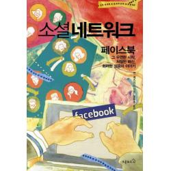 소셜 네트워크:페이스북 그 우연한 시작 처절한 배신 화려한 성공의 이야기 오픈하우스