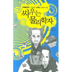 싸우는 물리학자:현대물리학을 지탱해온 천재들의 화려한 싸움 시공사