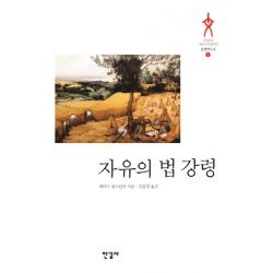 자유의 법 강령 한길사