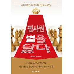 평사원 별을 달다:2012 대한민국 20대 기업 임원인사 트렌드 매일경제신문사