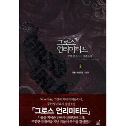 그로스 언리미티드. 2: 괴물 세상으로 나오다:주현성 판타지 장편소설 드림북스